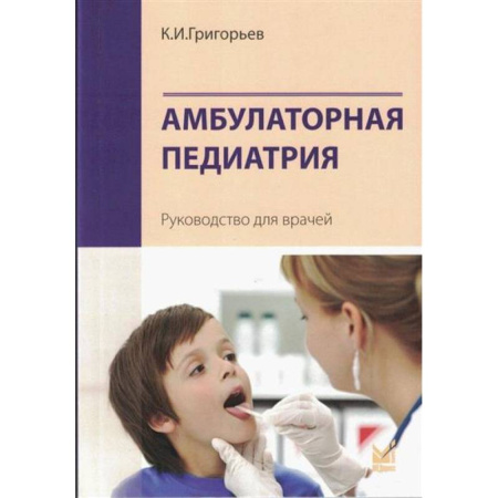 Детские болезни. Основные сведения, книга Амбулаторная педиатрия. Руководство для врачей купить по скидке