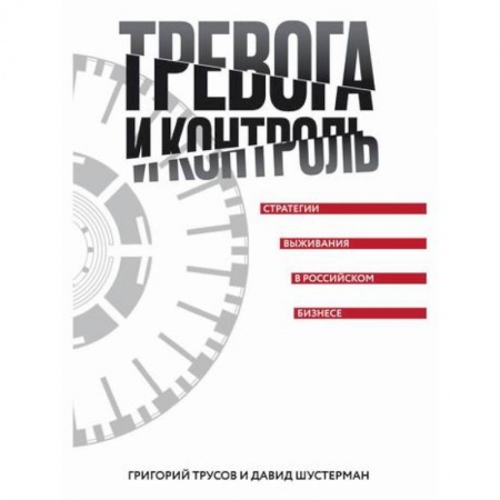 Деловая литература. Право. Психология, книга Тревога и контроль. Стратегии выживания в российском бизнесе купить по скидке