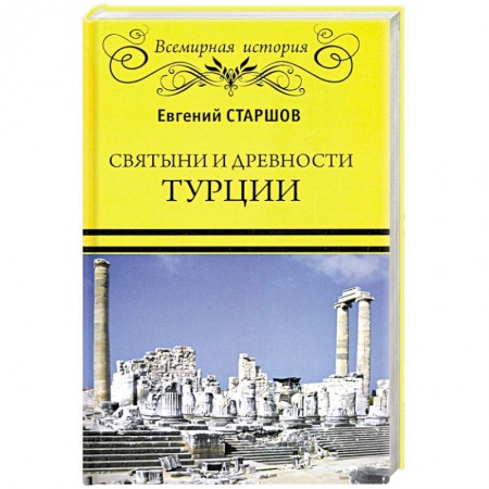Всемирная история, книга Святыни и древности Турции купить по скидке