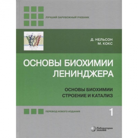 Химические науки, книга Основы биохимии Ленинджера. В 3-х томах. Том 1. Основы биохимии, строение и катализ купить по скидке