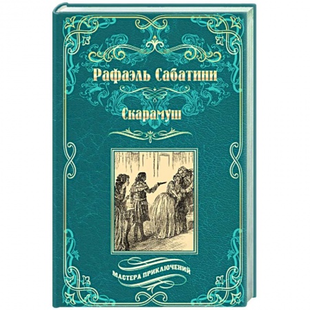 Зарубежная классика, книга Скарамуш купить по скидке