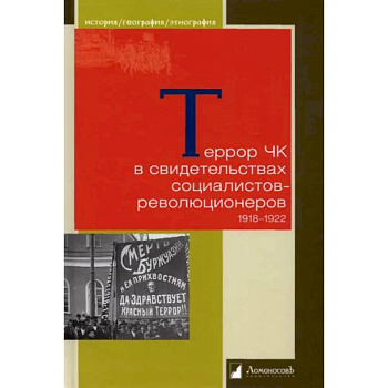 Террор ЧК в свидетельсвах социалистов-революционеров 1918-1922 Террор ЧК в свидетельсвах социалистов-революционеров 1918-1922