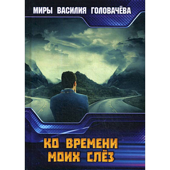 Ко времени моих слез Ко времени моих слез