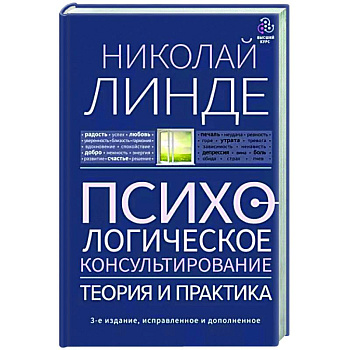 Психологическое консультирование. Теория и практикадополненное Психологическое консультирование. Теория и практикадополненное