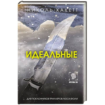 Зарубежный детектив, книга Идеальные купить по скидке