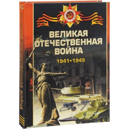 Военные действия, сражения, книга Великая отечественная война 1941-1945 купить по скидке