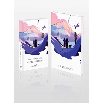 Комплект книга + блокнот: 'Между нами горы' Чарльз Мартин и тематический блокнот Комплект книга + блокнот: 'Между нами горы' Чарльз Мартин и тематический блокнот
