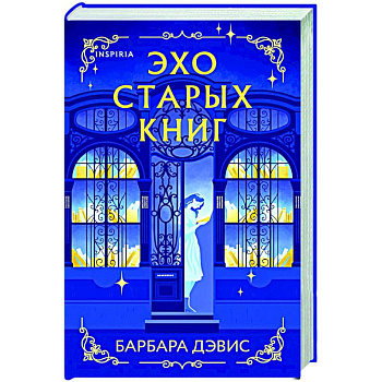 Эхо старых книг Эхо старых книг