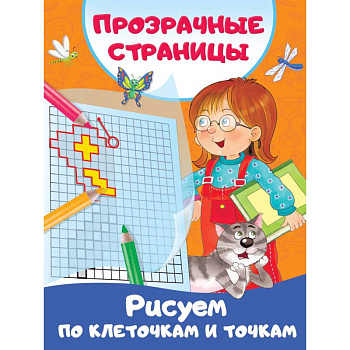 Рисуем по клеточкам и точкам Рисуем по клеточкам и точкам