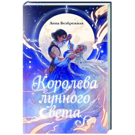 Русское фэнтези, книга Королева лунного света купить по скидке