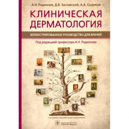 Кожные и венерические болезни, книга Клиническая дерматология. Иллюстрированное руководство для врачей купить по скидке