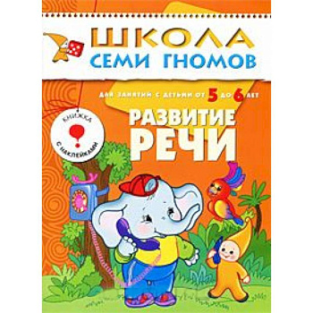 Развитие речи. Для занятий с детьми от 5 до 6 лет Развитие речи. Для занятий с детьми от 5 до 6 лет