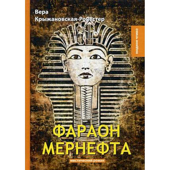 Фараон Мернефта