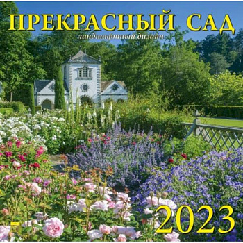Календарь Прекрасный сад, на 2023 год
