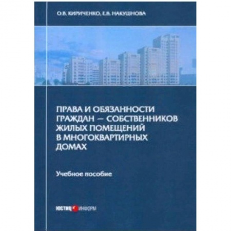 Право. Юридические науки, книга Права и обязанности граждан - собственников жилых помещений в многоквартирных домах. Учебное пособие купить по скидке