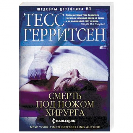 Зарубежный детектив, книга Смерть под ножом хирурга купить по скидке