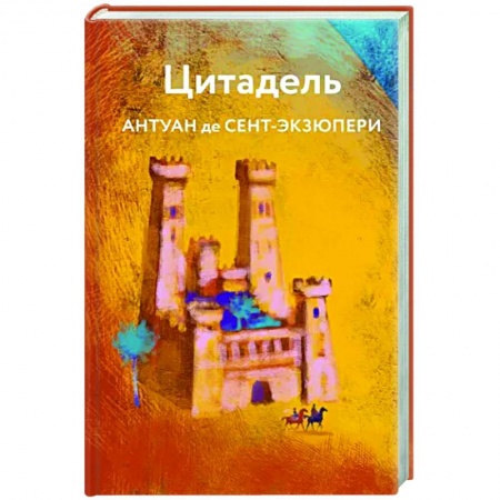 Зарубежная классика, книга Цитадель купить по скидке