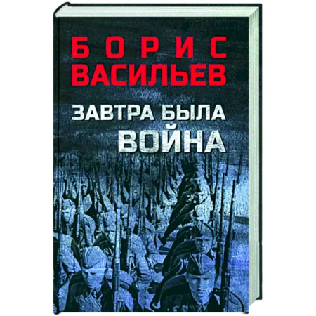 Военный роман, книга Завтра была война купить по скидке