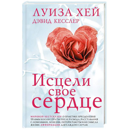 Психология, книга Исцели свое сердце! (новое оформление) купить по скидке