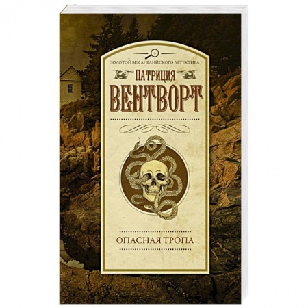 Классика зарубежного детектива, книга Опасная тропа купить по скидке