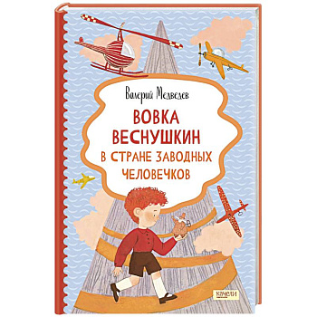 Вовка Веснушкин в Стране Заводных Человечков