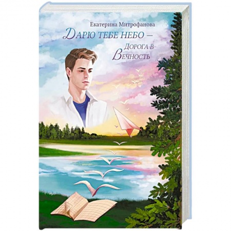 Русская современная проза, книга Дарю тебе небо – Дорога в Вечность купить по скидке