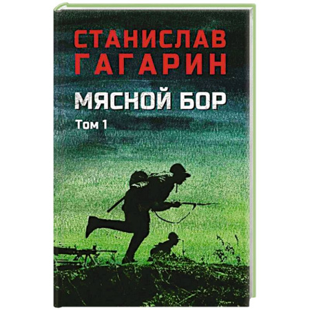 Военный роман, книга Мясной Бор : Книга 1. Наступление. Книга .2: Болотные солдаты купить по скидке