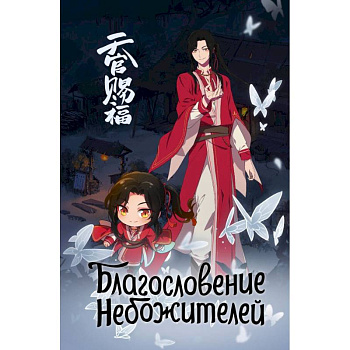 Благословение небожителей. Блокнот (синий) Благословение небожителей. Блокнот (синий)