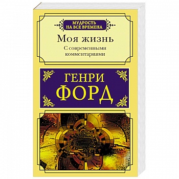 Моя жизнь. С современными комментариями Моя жизнь. С современными комментариями