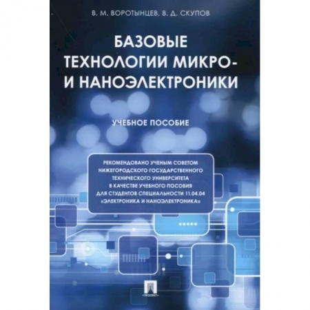 Радиоэлектроника, радиотехника, связь, книга Базовые технологии микро- и наноэлектроники. Учебное пособие купить по скидке