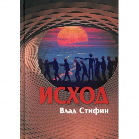 Русская современная проза, книга Исход купить по скидке