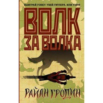 Волк за волка Волк за волка