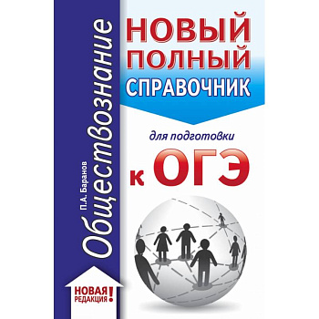 ОГЭ. Обществознание (70x90/32). Новый полный справочник для подготовки к ОГЭ ОГЭ. Обществознание (70x90/32). Новый полный справочник для подготовки к ОГЭ