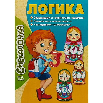 Смекалочка №2. Логика Смекалочка №2. Логика