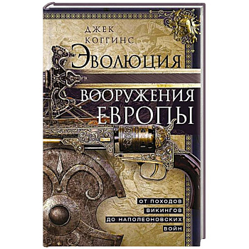 Эволюция вооружения Европы. От походов викингов до Наполеоновских войн Эволюция вооружения Европы. От походов викингов до Наполеоновских войн