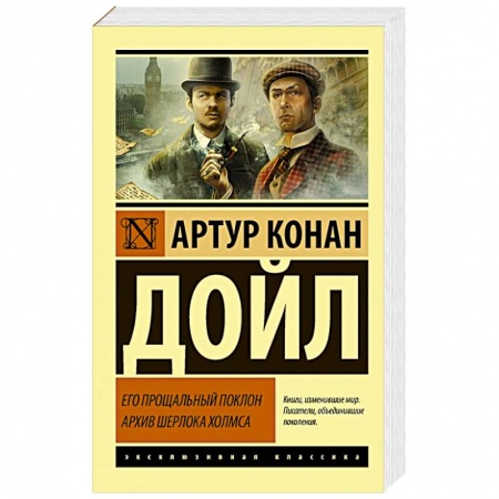 Классика зарубежного детектива, книга Его прощальный поклон. Архив Шерлока Холмса купить по скидке