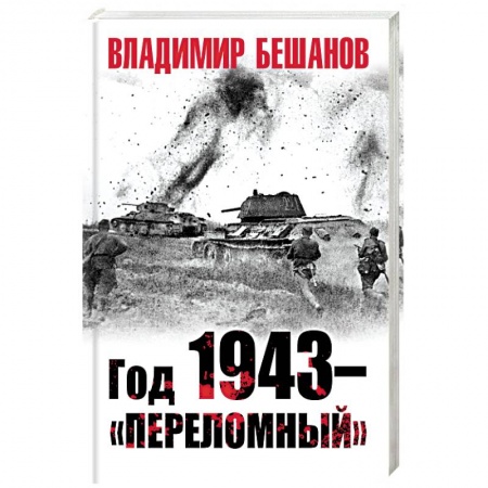 История войн, книга Год 1943 – «переломный» купить по скидке