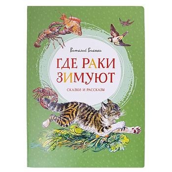 Где раки зимуют.Сказки и рассказы
