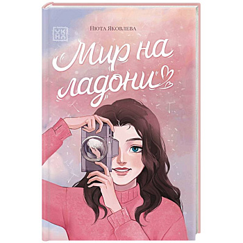 Мир на ладони Мир на ладони
