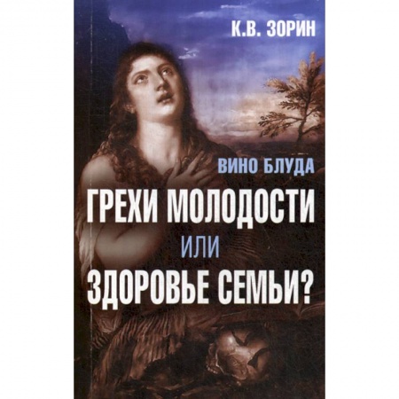 Духовная литература, книга Вино блуда. Грехи молодости или здоровье семьи? купить по скидке