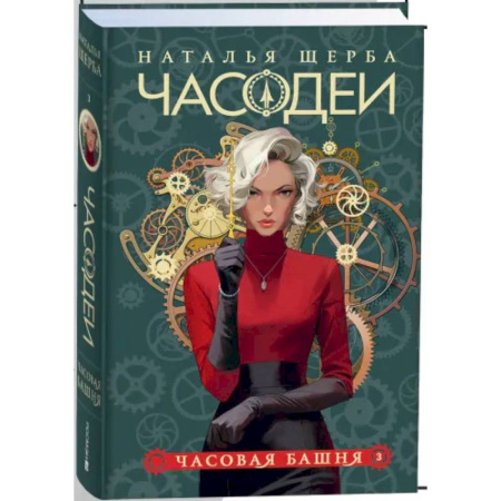 Мистика. Фантастика. Фэнтези, книга Часодеи. 3. Часовая башня купить по скидке