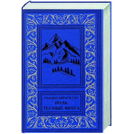 Русская современная проза, книга Роль. Тесные врата купить по скидке