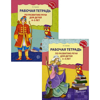 Комплект. Развитие речи. Рабочие тетради  для детей 3-5 лет. (из 2 тетрадей) Комплект. Развитие речи. Рабочие тетради  для детей 3-5 лет. (из 2 тетрадей)