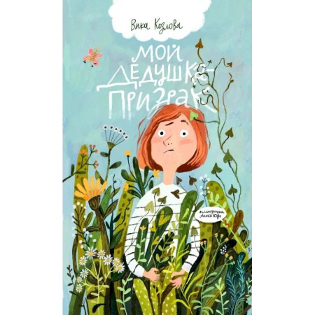 Приключения. Детективы, книга Мой дедушка-призрак купить по скидке