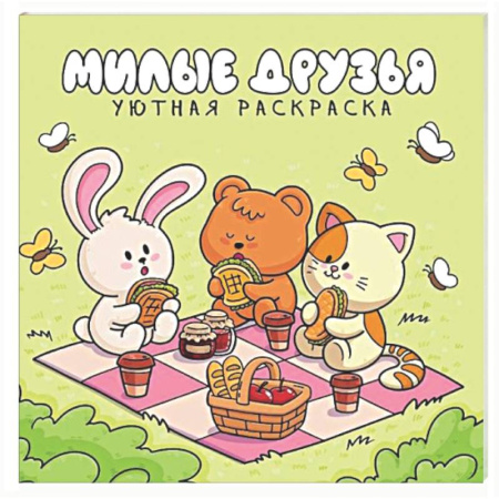 Раскраски на любой вкус, книга Милые друзья купить по скидке