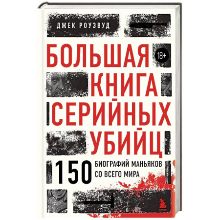 Криминал, книга Большая книга серийных убийц. 150 биографий маньяков со всего мира (закрашенный обрез, подарочное издание) купить по скидке