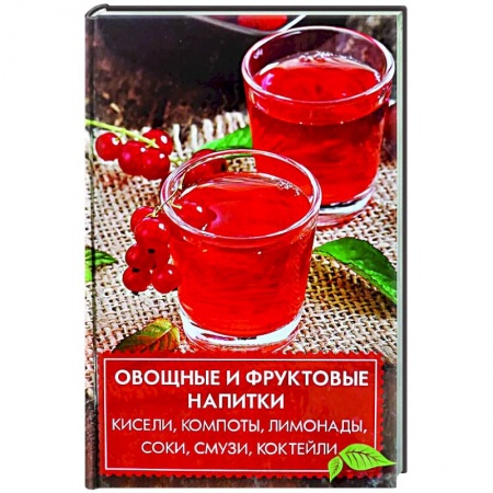 Чай. Кофе. Безалкогольные напитки, книга Овощные и фруктовые напитки купить по скидке