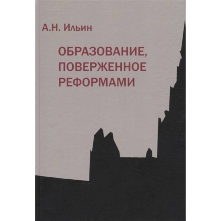 Социология, книга Образование, поверженное реформами (мягк.обл.) купить по скидке