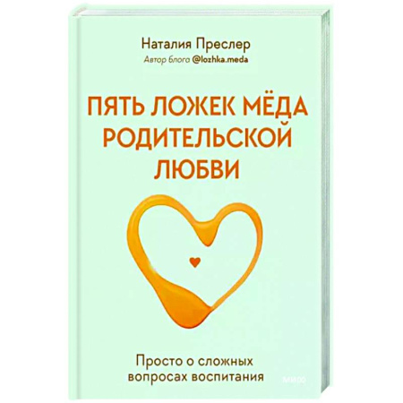 Воспитание и педагогика, книга Пять ложек меда родительской любви. Просто о сложных вопросах воспитания купить по скидке