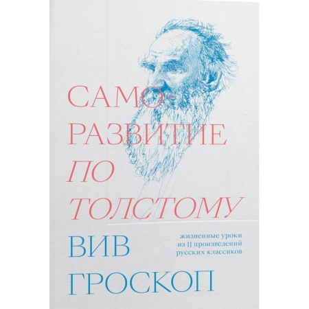Психология, книга Саморазвитие по Толстому. Жизненные уроки из 11 произведений русских классиков купить по скидке